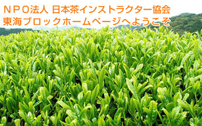 日本茶インストラクター協会東海ブロックホームページへようこそ